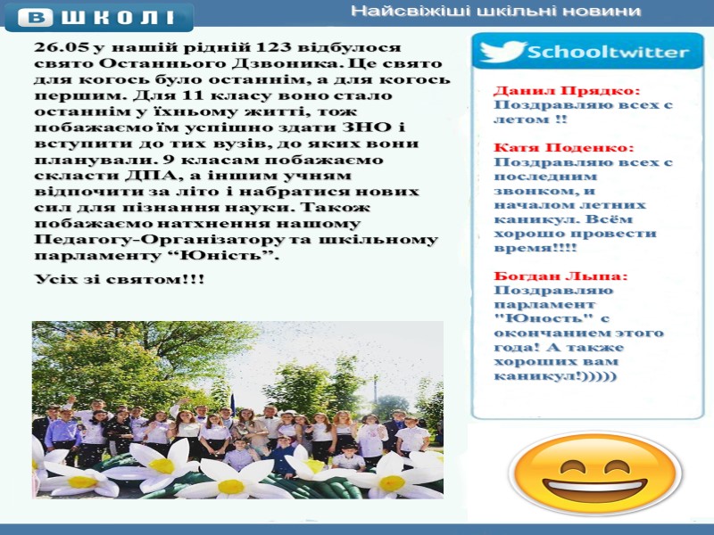 Найсвіжіші шкільні новини 26.05 у нашій рідній 123 відбулося свято Останнього Дзвоника. Це свято